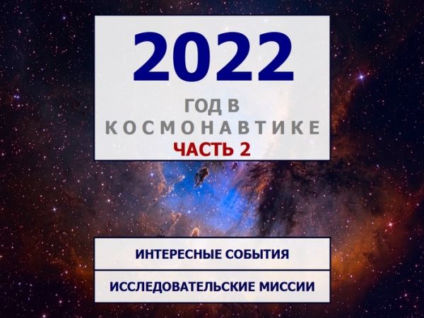 Космонавтика в 2022 году (часть 2): воздействие политических событий, интересные события, исследовательские миссии
